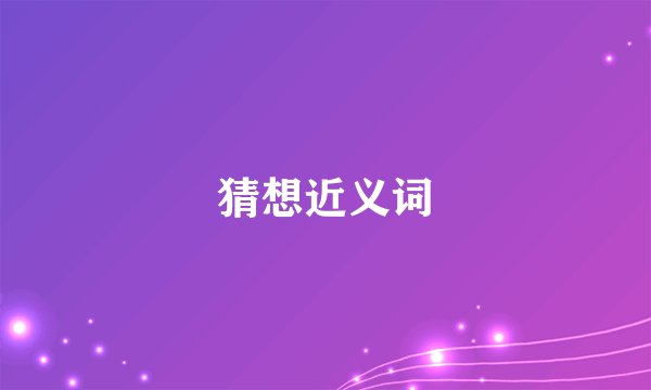 猜想近义词