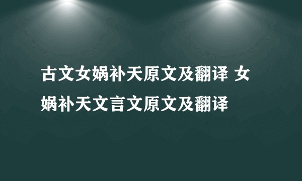 古文女娲补天原文及翻译 女娲补天文言文原文及翻译