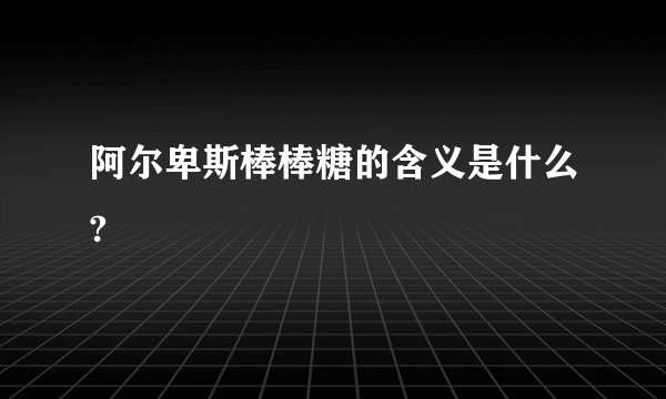 阿尔卑斯棒棒糖的含义是什么?