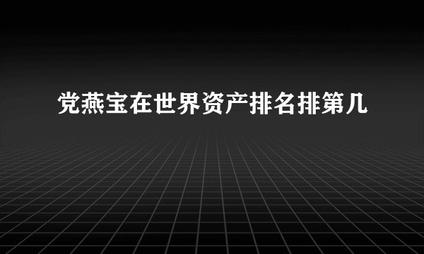 党燕宝在世界资产排名排第几