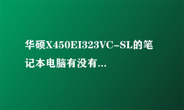 华硕X450EI323VC-SL的笔记本电脑有没有蓝牙功能？