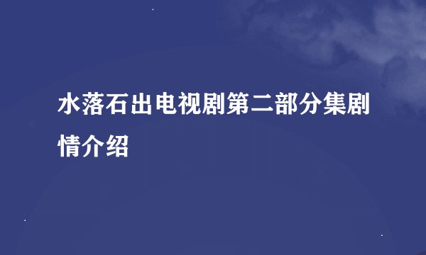 水落石出电视剧第二部分集剧情介绍