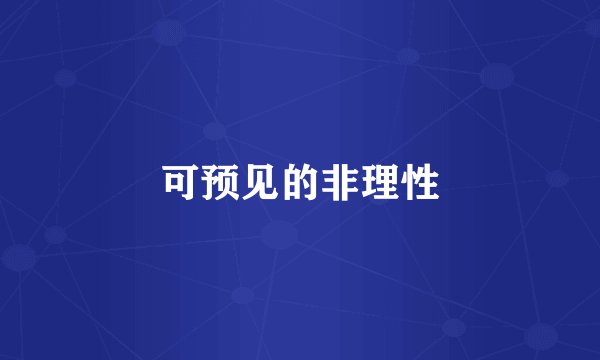 可预见的非理性