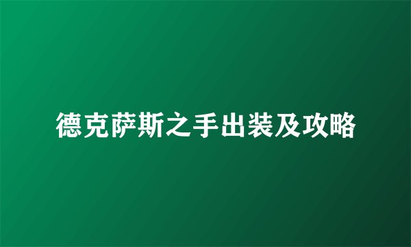 德克萨斯之手出装及攻略