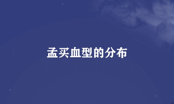 孟买血型的分布