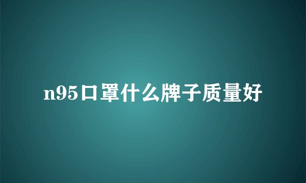 n95口罩什么牌子质量好