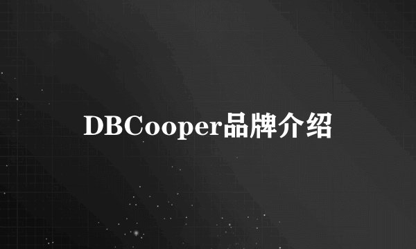 DBCooper品牌介绍