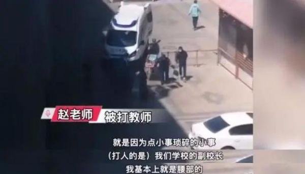 太嚣张了！副校长殴打女教师致骨折：请善待老师，还教育一片净土！