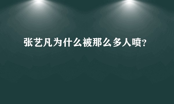 张艺凡为什么被那么多人喷?
