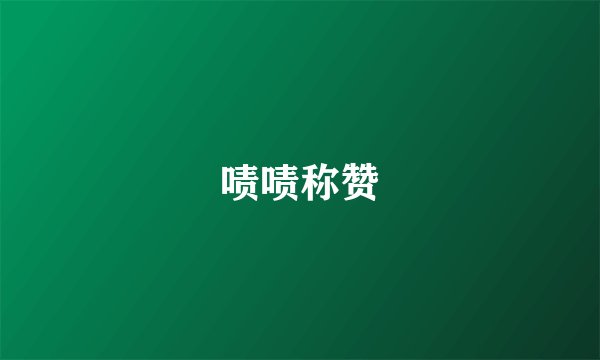 啧啧称赞