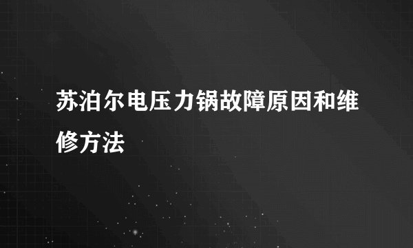 苏泊尔电压力锅故障原因和维修方法