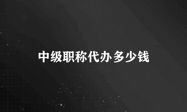 中级职称代办多少钱