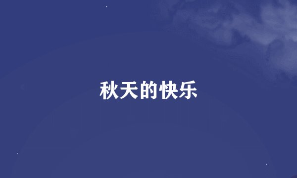 秋天的快乐