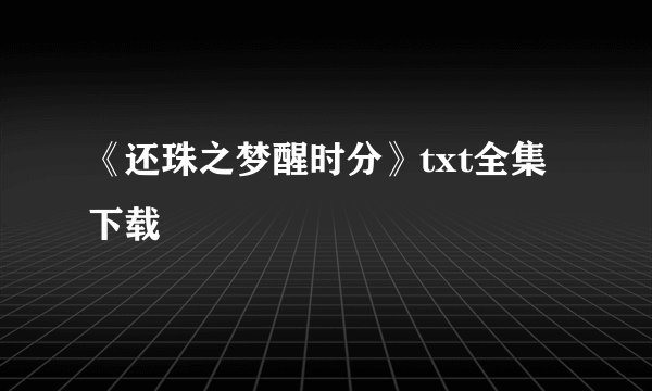 《还珠之梦醒时分》txt全集下载