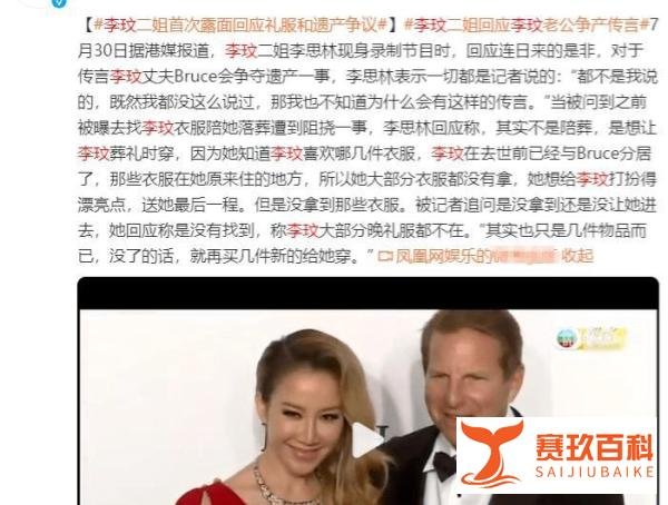 李玟老公放弃争遗产,二姐受访面带轻松笑容,帮对方洗清传闻,都不是我说的