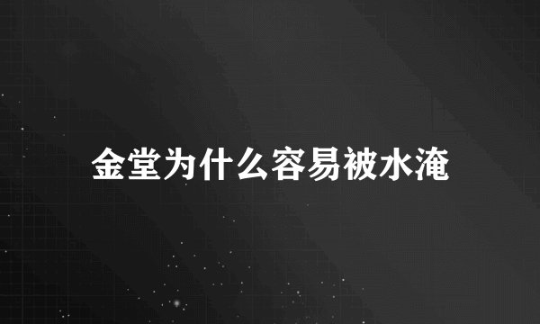 金堂为什么容易被水淹