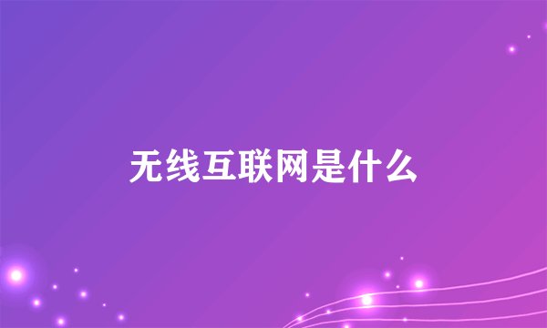 无线互联网是什么