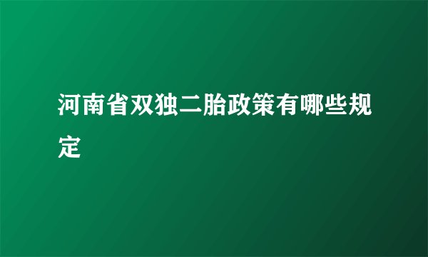 河南省双独二胎政策有哪些规定