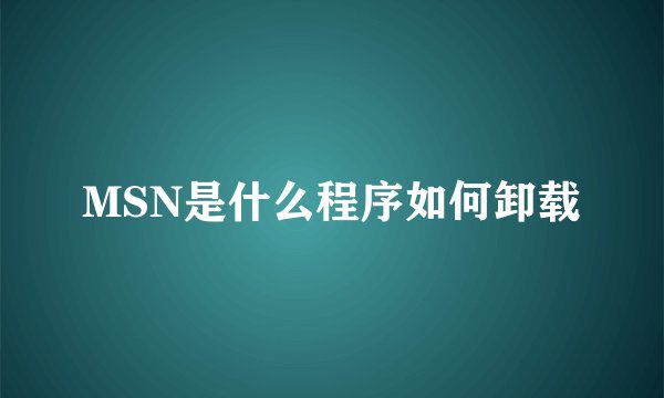 MSN是什么程序如何卸载