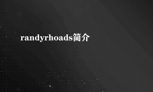 randyrhoads简介