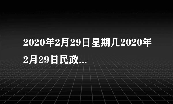 2020年2月29日星期几2020年2月29日民政局上班吗