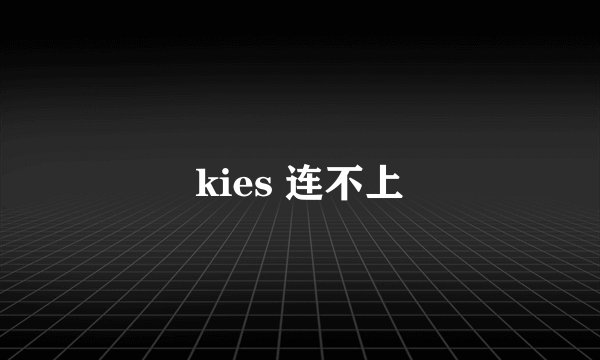 kies 连不上