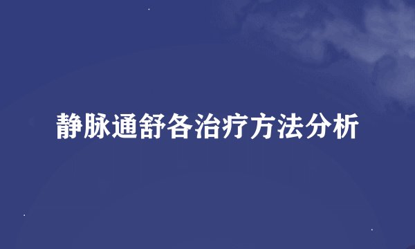 静脉通舒各治疗方法分析