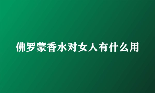 佛罗蒙香水对女人有什么用