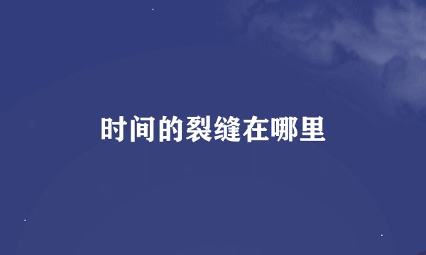 时间的裂缝在哪里