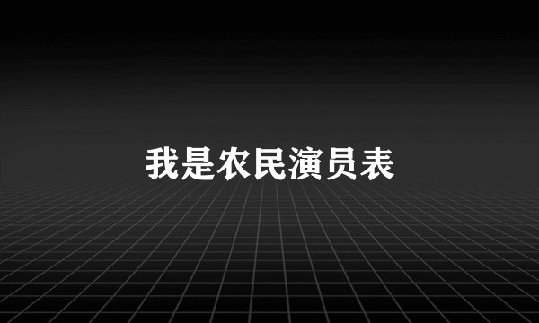我是农民演员表