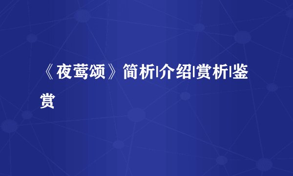 《夜莺颂》简析|介绍|赏析|鉴赏