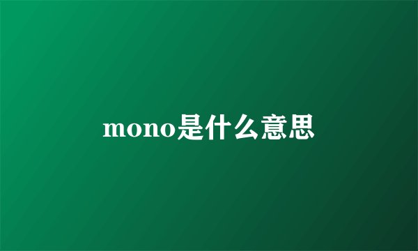 mono是什么意思