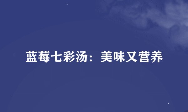 蓝莓七彩汤：美味又营养