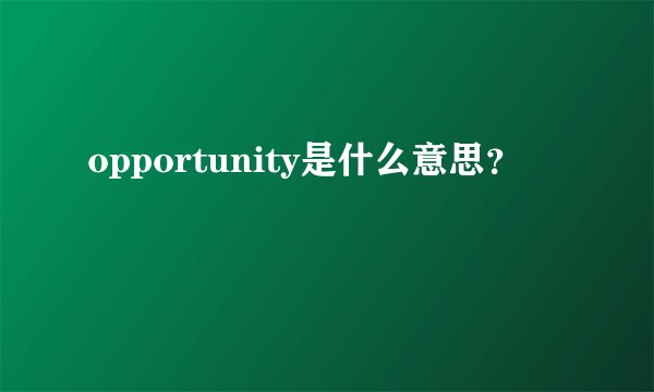 opportunity是什么意思？