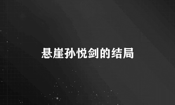悬崖孙悦剑的结局