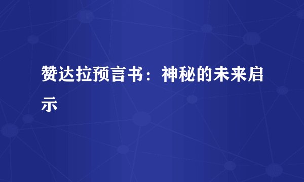 赞达拉预言书：神秘的未来启示