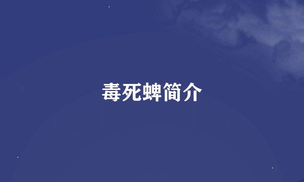 毒死蜱简介