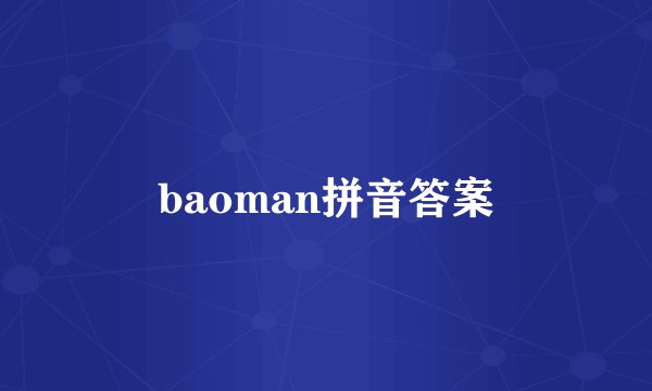 baoman拼音答案