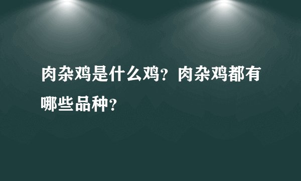 肉杂鸡是什么鸡？肉杂鸡都有哪些品种？