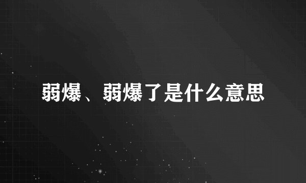 弱爆、弱爆了是什么意思