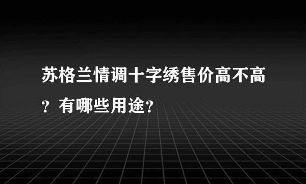 苏格兰情调十字绣售价高不高？有哪些用途？