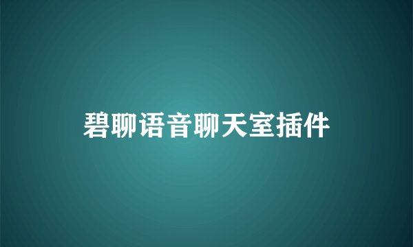 碧聊语音聊天室插件
