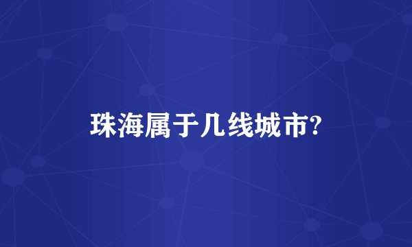 珠海属于几线城市?