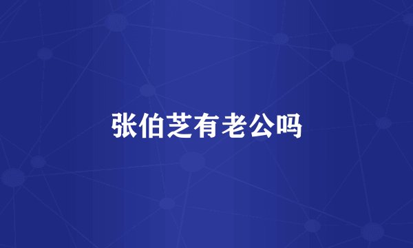 张伯芝有老公吗
