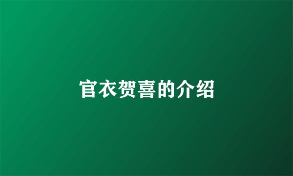官衣贺喜的介绍