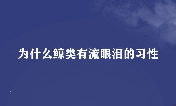 为什么鲸类有流眼泪的习性