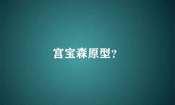 宫宝森原型？