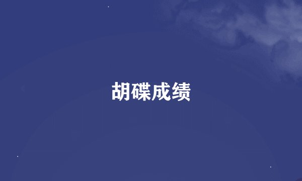 胡碟成绩