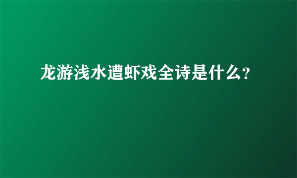 龙游浅水遭虾戏全诗是什么？