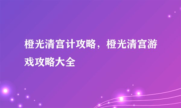 橙光清宫计攻略，橙光清宫游戏攻略大全
